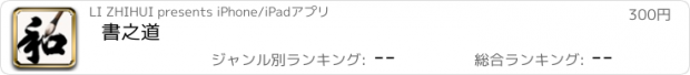 おすすめアプリ 書之道