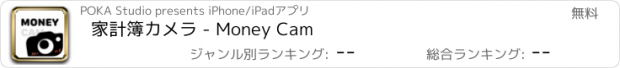 おすすめアプリ 家計簿カメラ - Money Cam