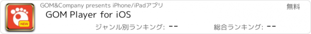 おすすめアプリ GOM Player for iOS