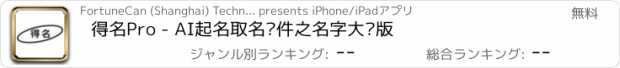 おすすめアプリ 得名Pro - AI起名取名软件之名字大师版