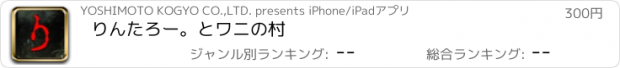 おすすめアプリ りんたろー。とワニの村