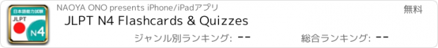 おすすめアプリ JLPT N4 Flashcards & Quizzes