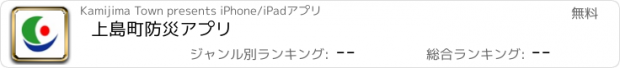 おすすめアプリ 上島町防災アプリ