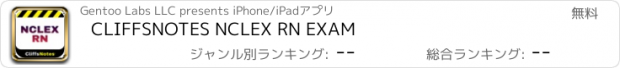 おすすめアプリ CLIFFSNOTES NCLEX RN EXAM