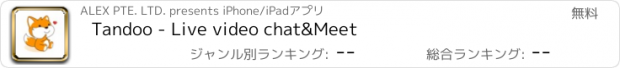 おすすめアプリ Tandoo - Live video chat&Meet