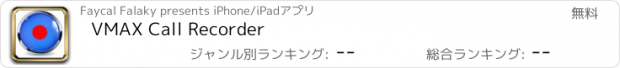 おすすめアプリ VMAX Call Recorder