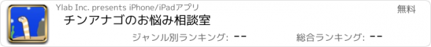 おすすめアプリ チンアナゴのお悩み相談室