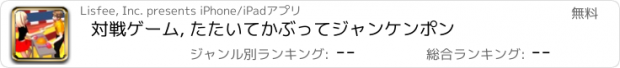 おすすめアプリ 対戦ゲーム, たたいてかぶってジャンケンポン