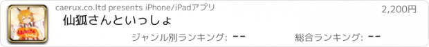 おすすめアプリ 仙狐さんといっしょ