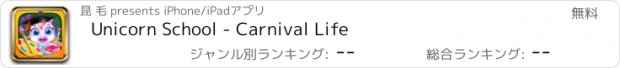 おすすめアプリ Unicorn School - Carnival Life