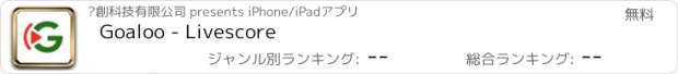 おすすめアプリ Goaloo - Livescore