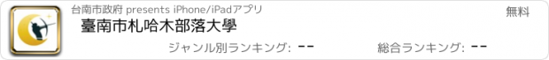 おすすめアプリ 臺南市札哈木部落大學