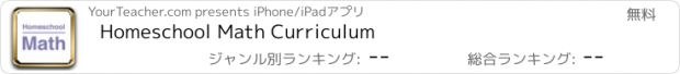 おすすめアプリ Homeschool Math Curriculum