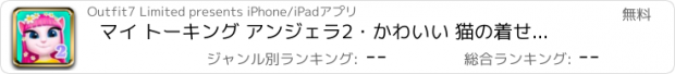 おすすめアプリ マイ トーキング アンジェラ2・かわいい 猫の着せ替えゲーム
