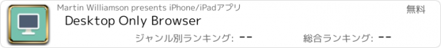 おすすめアプリ Desktop Only Browser