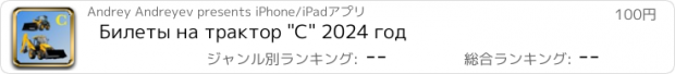 おすすめアプリ Билеты на трактор "С" 2024 год