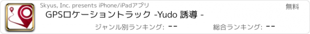 おすすめアプリ GPSロケーショントラック -Yudo 誘導 -