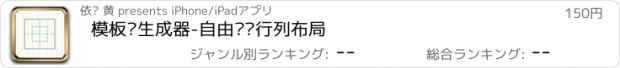 おすすめアプリ 模板纸生成器-自由调节行列布局