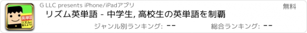 おすすめアプリ リズム英単語 - 中学生, 高校生の英単語を制覇