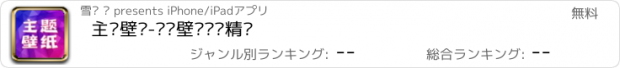 おすすめアプリ 主题壁纸-动态壁纸墙纸精选