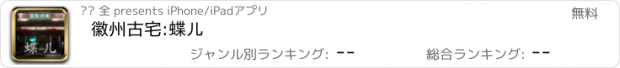 おすすめアプリ 徽州古宅:蝶儿