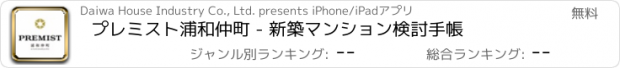 おすすめアプリ プレミスト浦和仲町 - 新築マンション検討手帳