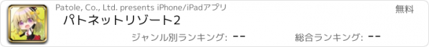 おすすめアプリ パトネットリゾート2