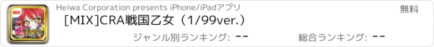 おすすめアプリ [MIX]CRA戦国乙女（1/99ver.）