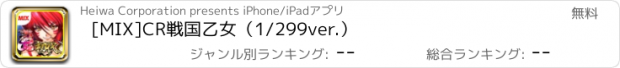おすすめアプリ [MIX]CR戦国乙女（1/299ver.）
