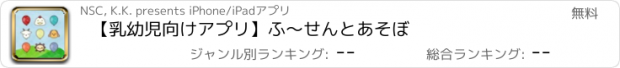 おすすめアプリ 【乳幼児向けアプリ】ふ〜せんとあそぼ