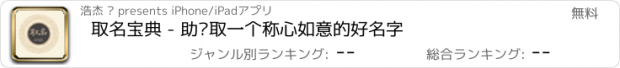 おすすめアプリ 取名宝典 - 助你取一个称心如意的好名字