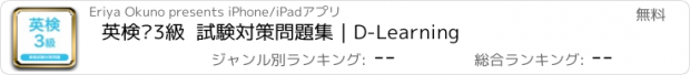 おすすめアプリ 英検®3級  試験対策問題集｜D-Learning