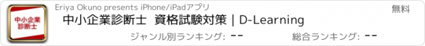 おすすめアプリ 中小企業診断士  資格試験対策｜D-Learning