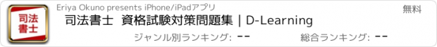 おすすめアプリ 司法書士  資格試験対策問題集｜D-Learning