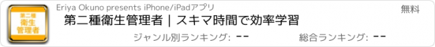 おすすめアプリ 第二種衛生管理者｜スキマ時間で効率学習