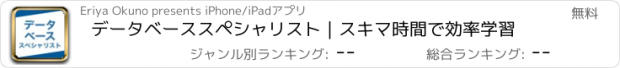 おすすめアプリ データベーススペシャリスト｜スキマ時間で効率学習