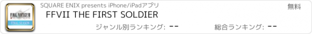 おすすめアプリ FFVII THE FIRST SOLDIER