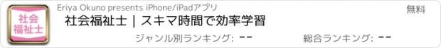 おすすめアプリ 社会福祉士｜スキマ時間で効率学習