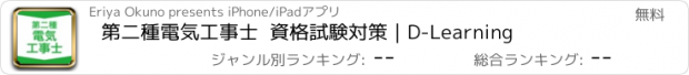 おすすめアプリ 第二種電気工事士  資格試験対策｜D-Learning