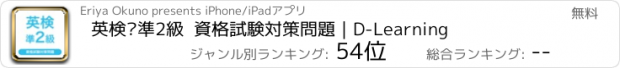 おすすめアプリ 英検®準2級  資格試験対策問題｜D-Learning