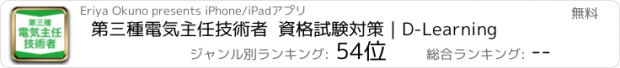 おすすめアプリ 第三種電気主任技術者  資格試験対策｜D-Learning