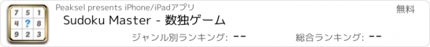 おすすめアプリ Sudoku Master - 数独ゲーム