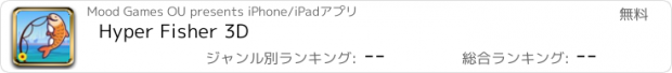 おすすめアプリ Hyper Fisher 3D