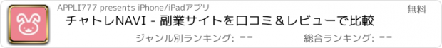 おすすめアプリ チャトレNAVI - 副業サイトを口コミ＆レビューで比較