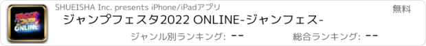 おすすめアプリ ジャンプフェスタ2022 ONLINE　-ジャンフェス-