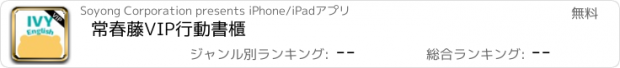 おすすめアプリ 常春藤VIP行動書櫃