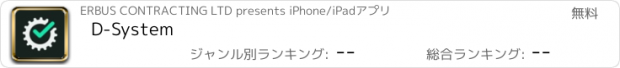 おすすめアプリ D-System