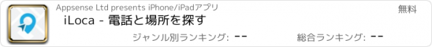 おすすめアプリ iLoca - 電話と場所を探す