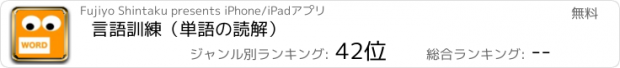 おすすめアプリ 言語訓練（単語の読解）