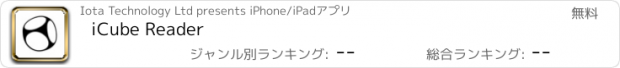 おすすめアプリ iCube Reader